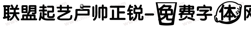 联盟起艺卢帅正锐字体转换