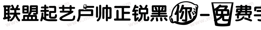 联盟起艺卢帅正锐黑你字体转换