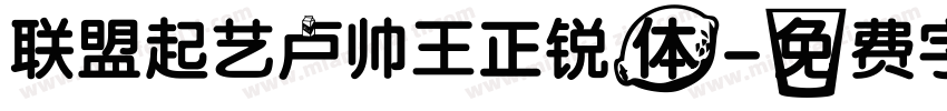 联盟起艺卢帅王正锐体字体转换