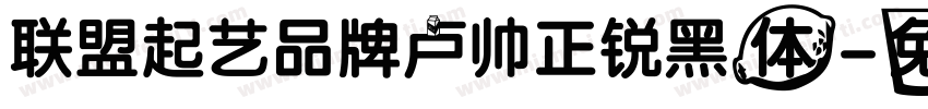 联盟起艺品牌卢帅正锐黑体字体转换