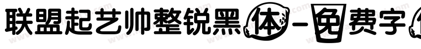 联盟起艺帅整锐黑体字体转换