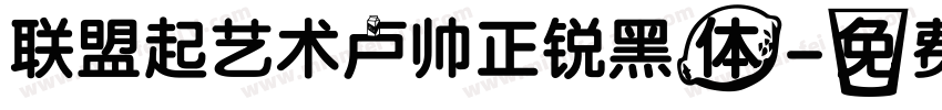联盟起艺术卢帅正锐黑体字体转换