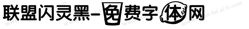 联盟闪灵黑字体转换