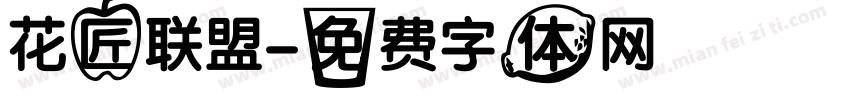 花匠联盟字体转换
