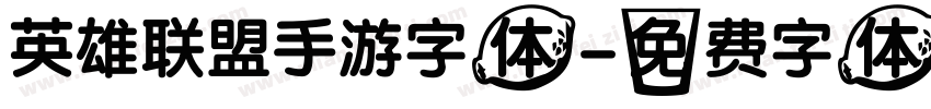英雄联盟手游字体字体转换