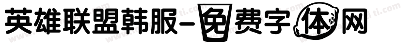 英雄联盟韩服字体转换
