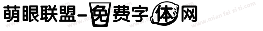 萌眼联盟字体转换