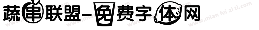 蔬串联盟字体转换