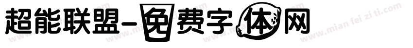 超能联盟字体转换