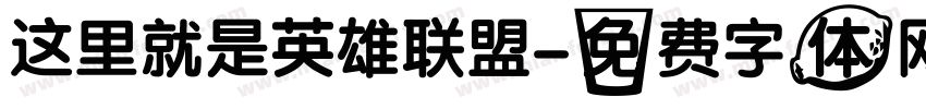 这里就是英雄联盟字体转换