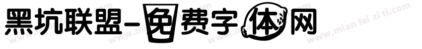 黑坑联盟字体转换
