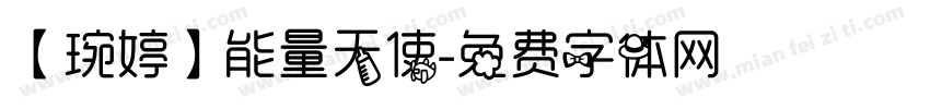 【琬婷】能量天使字体转换