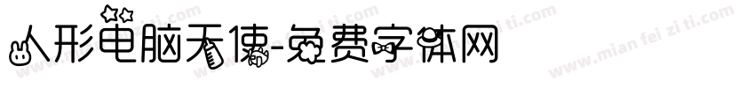 人形电脑天使字体转换