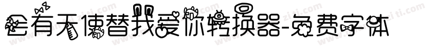会有天使替我爱你转换器字体转换