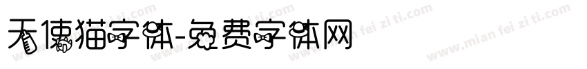 天使猫字体字体转换