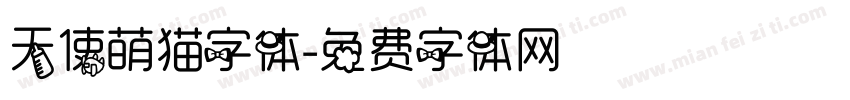 天使萌猫字体字体转换