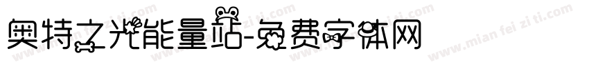 奥特之光能量站字体转换