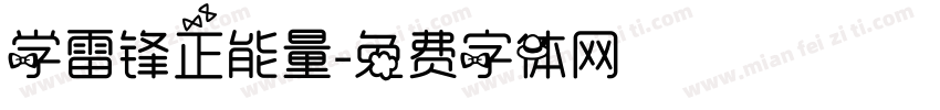 学雷锋正能量字体转换