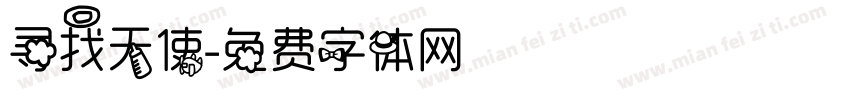 寻找天使字体转换