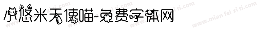 小悠米天使喵字体转换