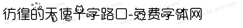 彷徨的天使十字路口字体转换