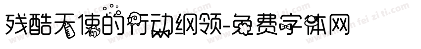 残酷天使的行动纲领字体转换