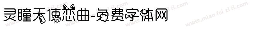 灵瞳天使恋曲字体转换