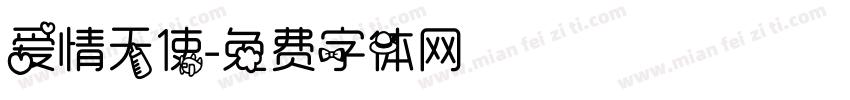 爱情天使字体转换