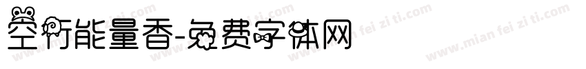 空行能量香字体转换