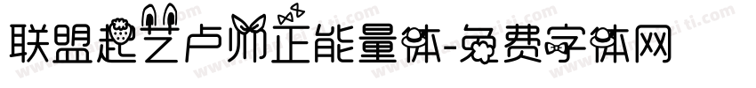 联盟起艺卢帅正能量体字体转换