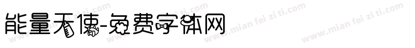 能量天使字体转换