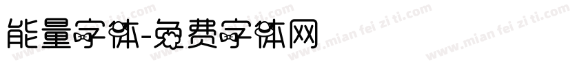 能量字体字体转换