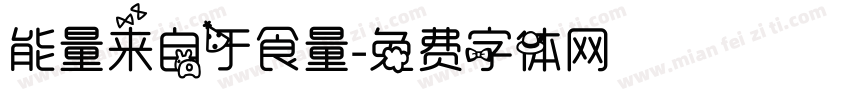 能量来自于食量字体转换