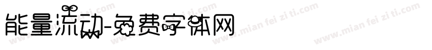 能量流动字体转换