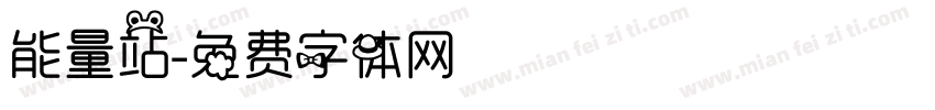 能量站字体转换