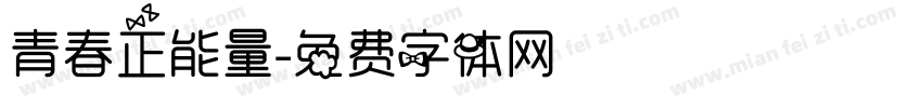 青春正能量字体转换