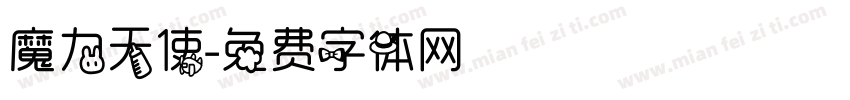 魔力天使字体转换