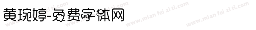 黄琬婷字体转换