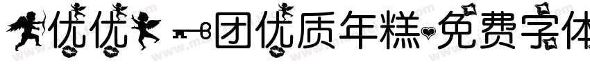【优优】一团优质年糕字体转换