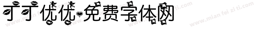 丁丁优优字体转换