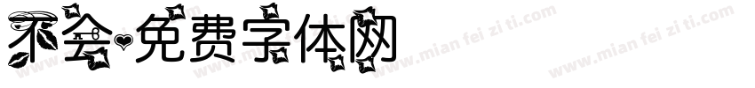 不会字体转换