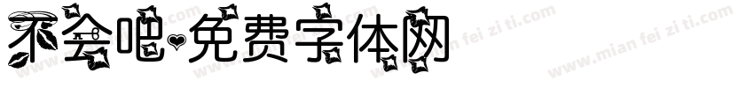 不会吧字体转换