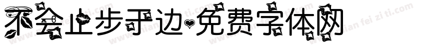 不会止步于边字体转换