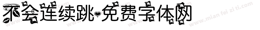 不会连续跳字体转换