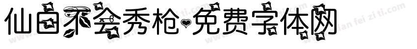 仙白不会秀枪字体转换