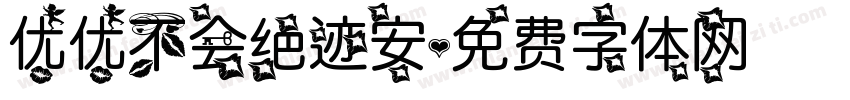 优优不会绝迹安字体转换