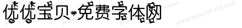 优优宝贝字体转换