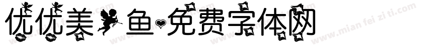优优美人鱼字体转换