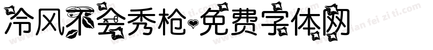 冷风不会秀枪字体转换