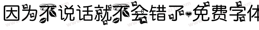因为不说话就不会错了字体转换